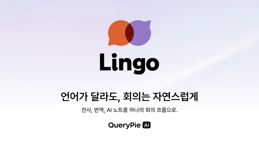 QueryPie, AI 실시간 통역 서비스 ‘Lingo’ 공개