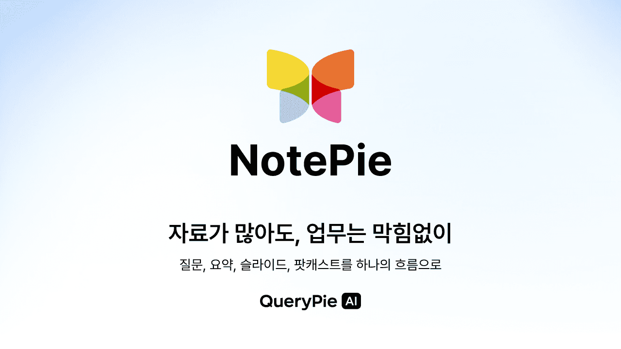 QueryPie, 문서·웹 자료 기반 AI 업무 지원 서비스 ‘NotePie’ 공개