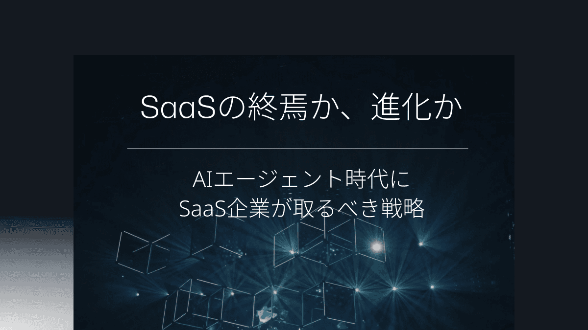 The End of SaaS, or Its Evolution? — Strategies SaaS Companies Must Adopt in the Age of AI Agents