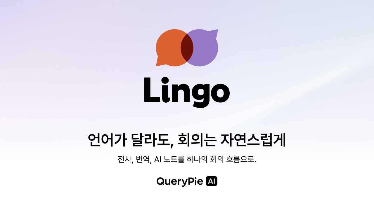 QueryPie, AI 실시간 통역 서비스 ‘Lingo’ 공개