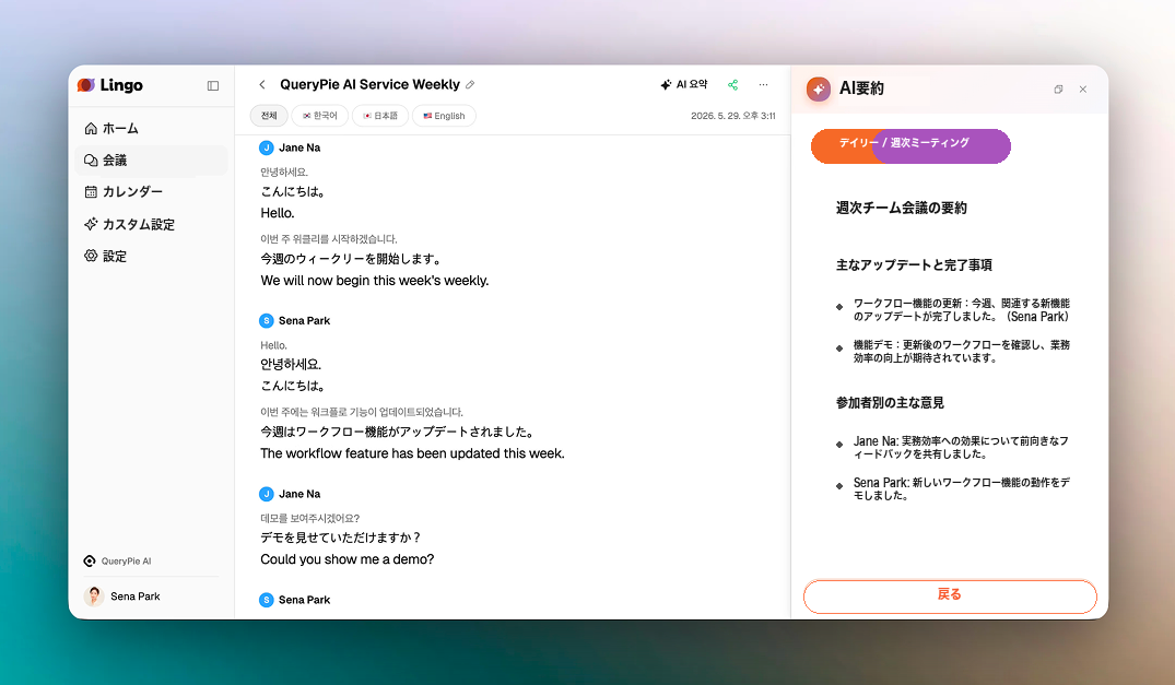 Lingoリアルタイム通訳サービス画面