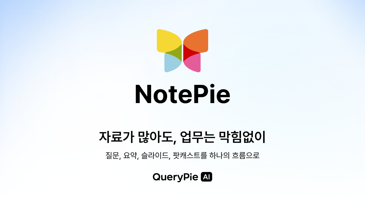 QueryPie, 문서·웹 자료 기반 AI 업무 지원 서비스 ‘NotePie’ 공개